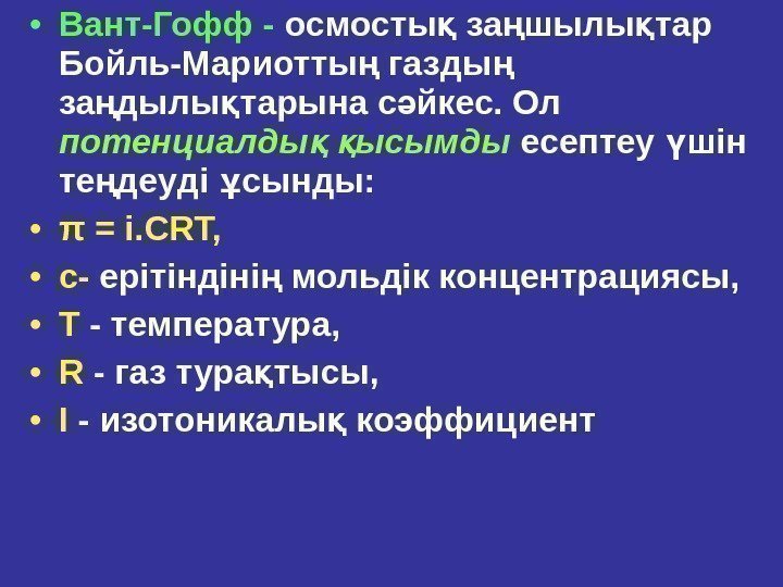  • Вант-Гофф - осмосты за шылы тар қ ң қ Бойль-Мариотты газды 